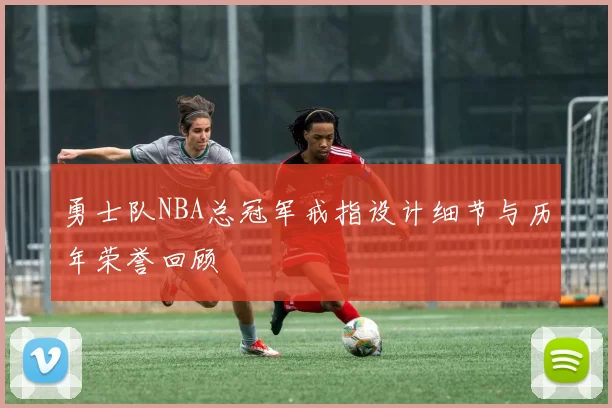 勇士队NBA总冠军戒指设计细节与历年荣誉回顾