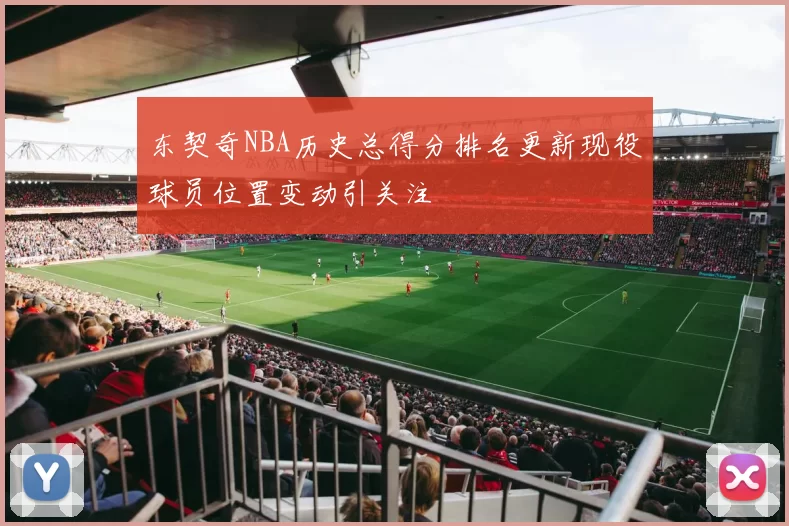 东契奇NBA历史总得分排名更新现役球员位置变动引关注