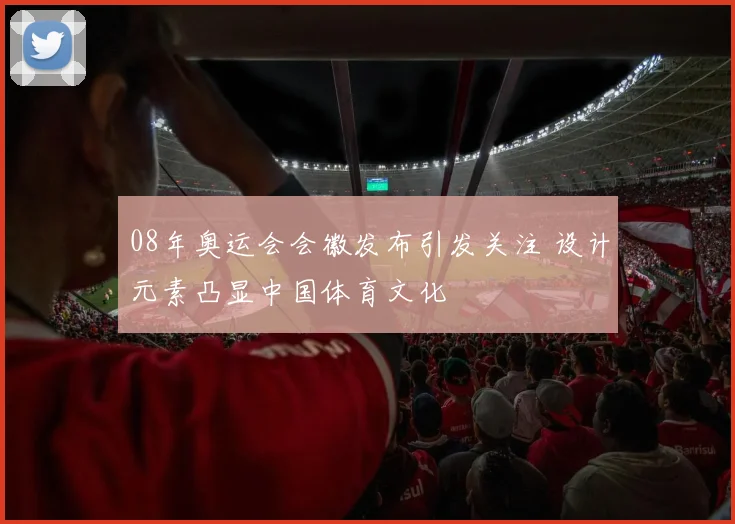 08年奥运会会徽发布引发关注 设计元素凸显中国体育文化
