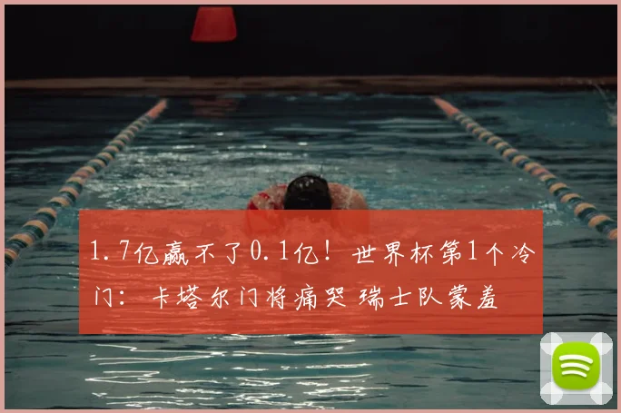 1.7亿赢不了0.1亿！世界杯第1个冷门：卡塔尔门将痛哭 瑞士队蒙羞