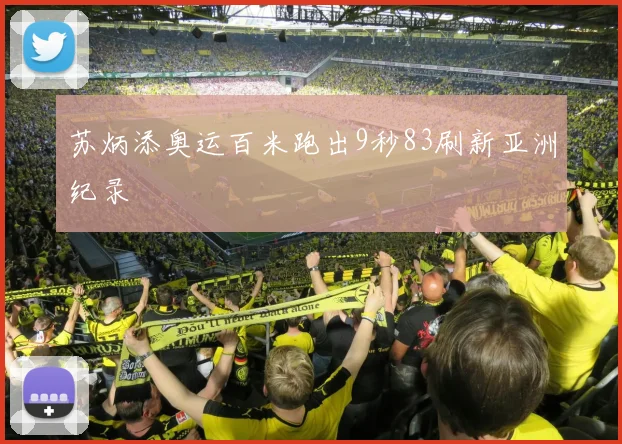 苏炳添奥运百米跑出9秒83刷新亚洲纪录