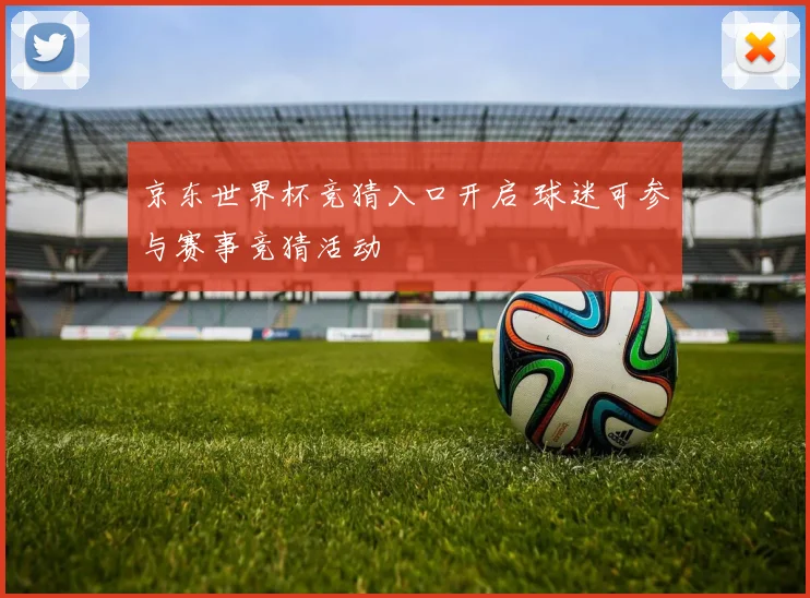 京东世界杯竞猜入口开启 球迷可参与赛事竞猜活动