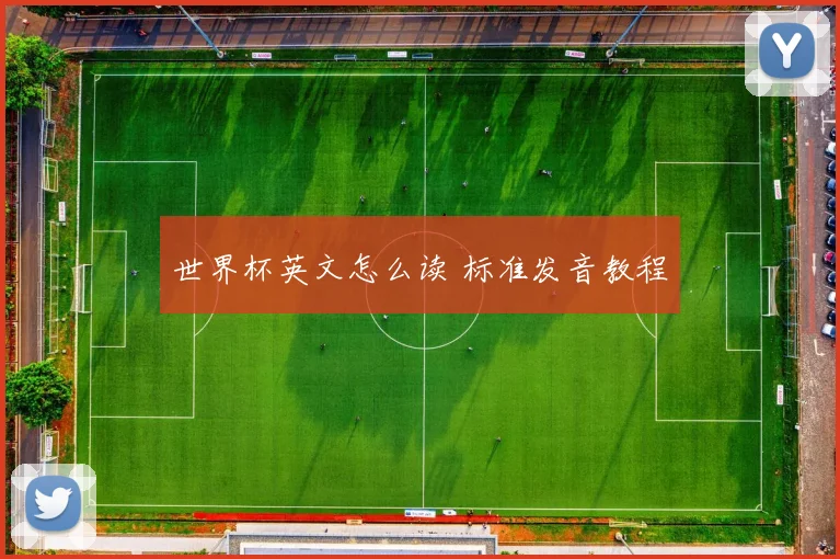 世界杯英文怎么读 标准发音教程