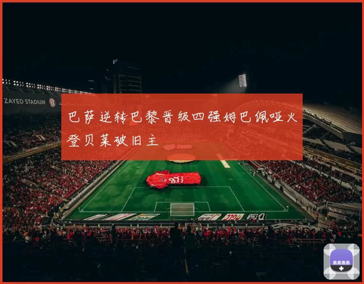 巴萨逆转巴黎晋级四强姆巴佩哑火登贝莱破旧主