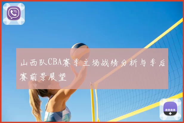 山西队CBA赛季主场战绩分析与季后赛前景展望