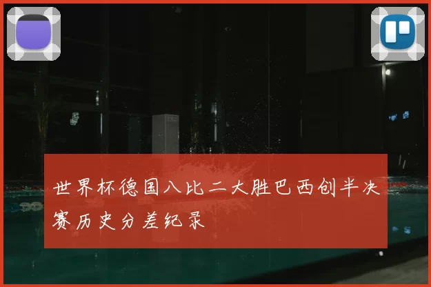 世界杯德国八比二大胜巴西创半决赛历史分差纪录
