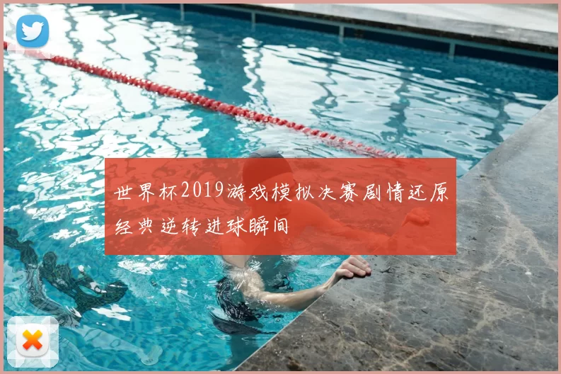 世界杯2019游戏模拟决赛剧情还原经典逆转进球瞬间