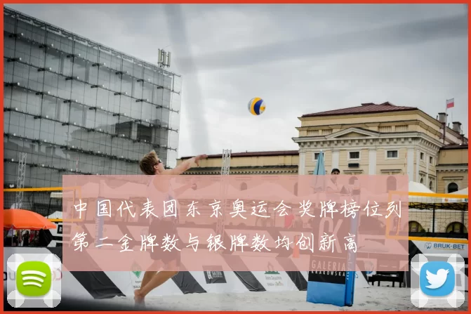 中国代表团东京奥运会奖牌榜位列第二金牌数与银牌数均创新高