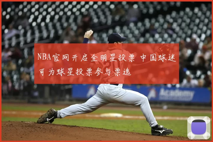 NBA官网开启全明星投票 中国球迷可为球星投票参与票选