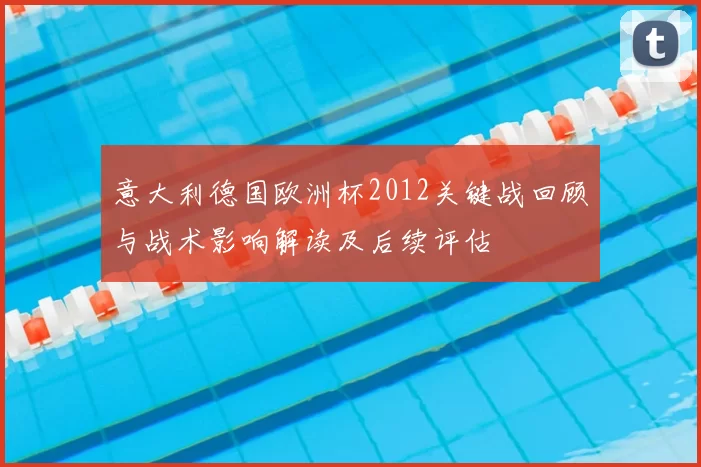 意大利德国欧洲杯2012关键战回顾与战术影响解读及后续评估