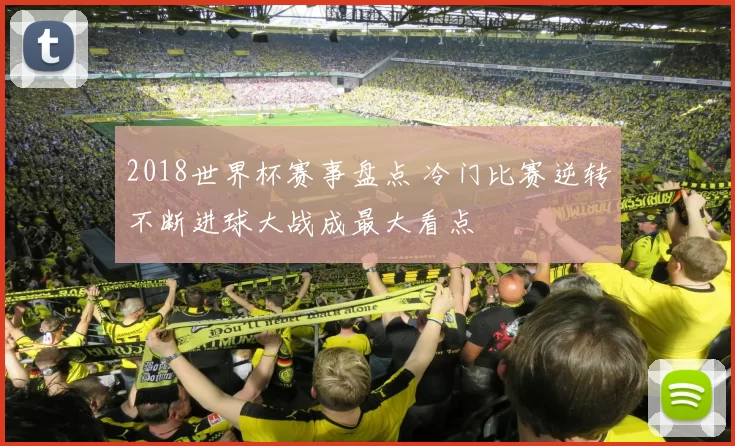 2018世界杯赛事盘点 冷门比赛逆转不断进球大战成最大看点