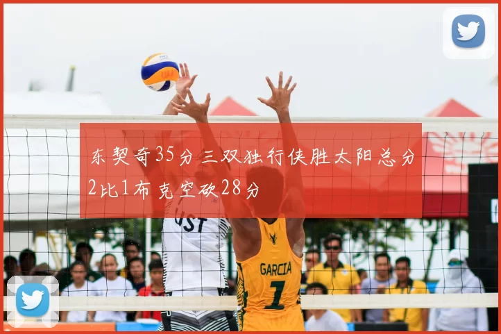 东契奇35分三双独行侠胜太阳总分2比1布克空砍28分