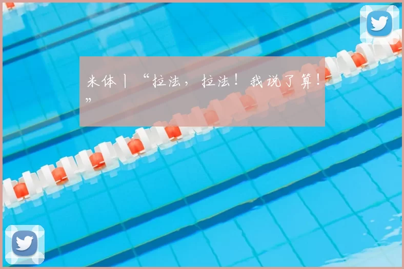 米体丨“拉法，拉法！我说了算！”