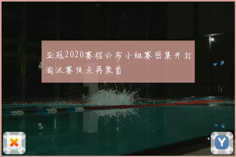 亚冠2020赛程公布小组赛密集开打淘汰赛焦点再聚首