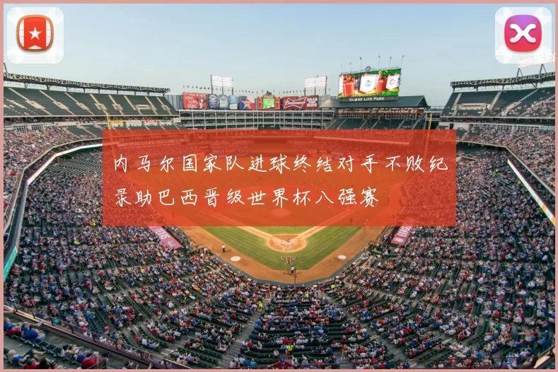 内马尔国家队进球终结对手不败纪录助巴西晋级世界杯八强赛