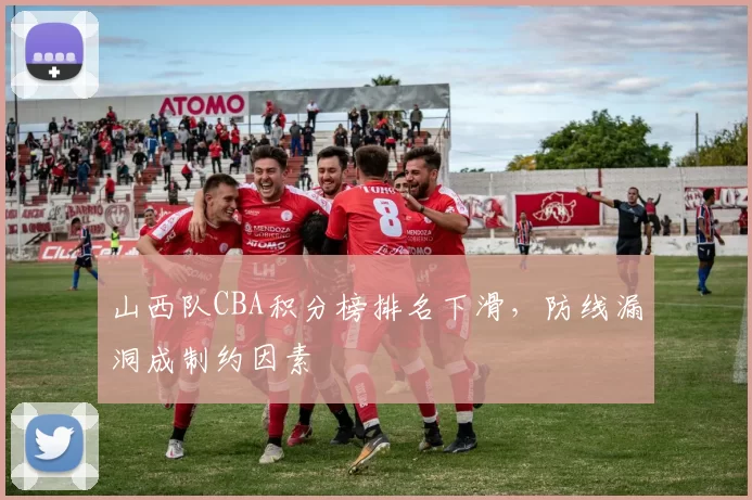 山西队CBA积分榜排名下滑，防线漏洞成制约因素