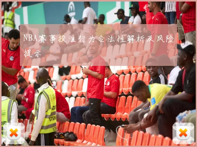 NBA赛事投注行为合法性解析及风险提示