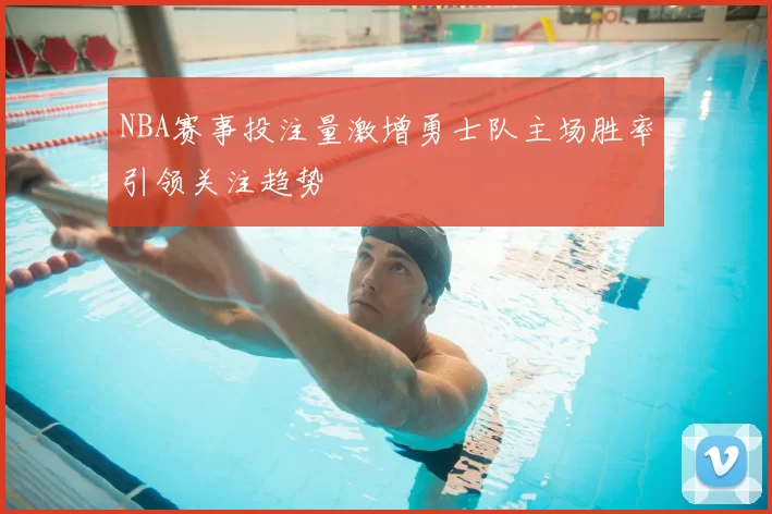 NBA赛事投注量激增勇士队主场胜率引领关注趋势