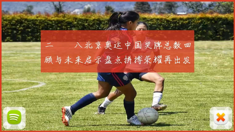 二〇〇八北京奥运中国奖牌总数回顾与未来启示盘点拼搏荣耀再出发