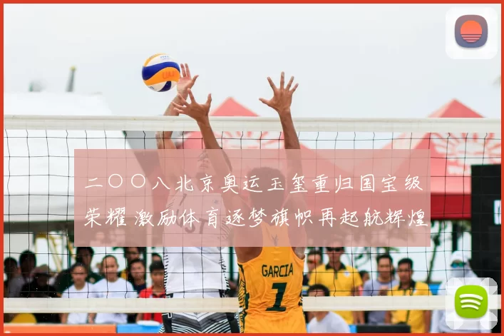 二○○八北京奥运玉玺重归国宝级荣耀 激励体育逐梦旗帜再起航辉煌