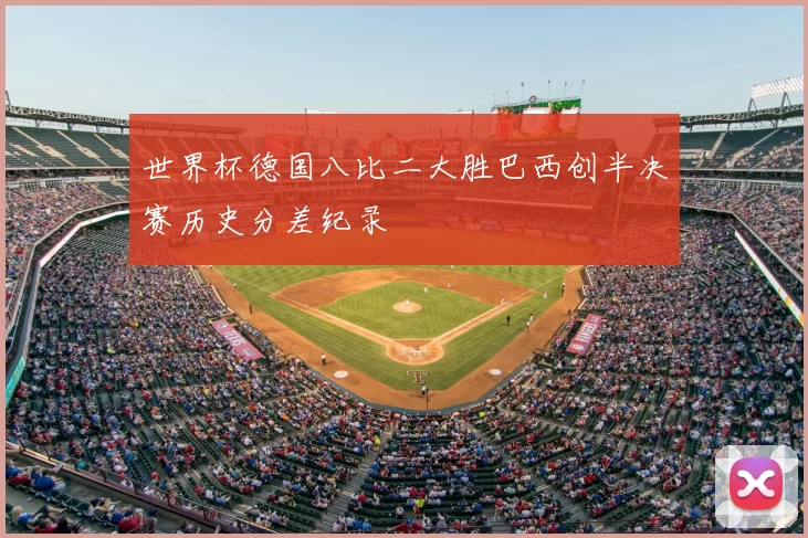 世界杯德国八比二大胜巴西创半决赛历史分差纪录