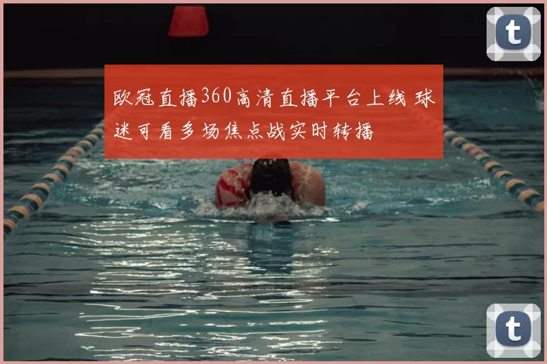 欧冠直播360高清直播平台上线 球迷可看多场焦点战实时转播