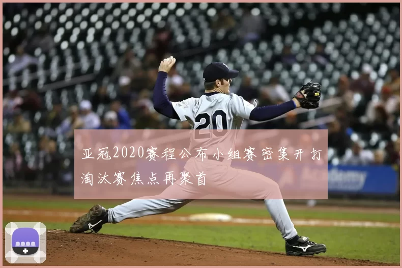 亚冠2020赛程公布小组赛密集开打淘汰赛焦点再聚首