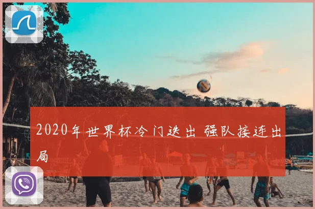 2020年世界杯冷门迭出 强队接连出局