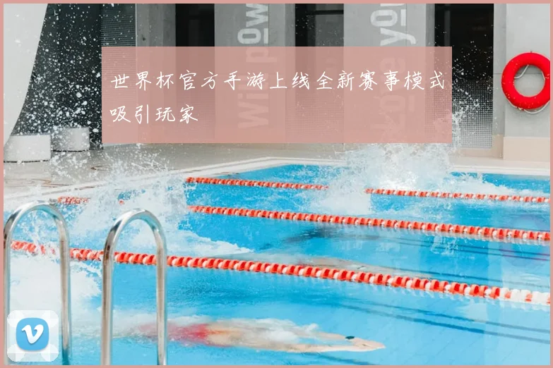 世界杯官方手游上线全新赛事模式吸引玩家