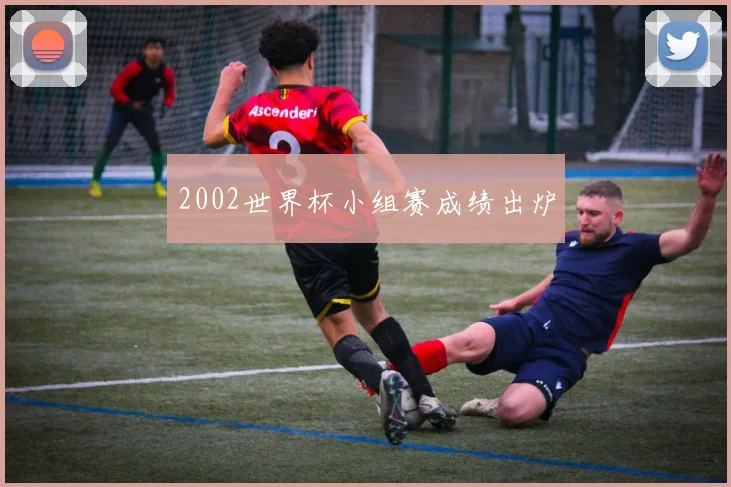 2002世界杯小组赛成绩出炉