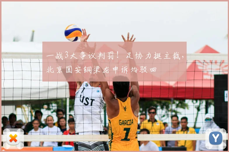 一战3大争议判罚！足协力挺主裁，北京国安铜梁龙申诉均驳回