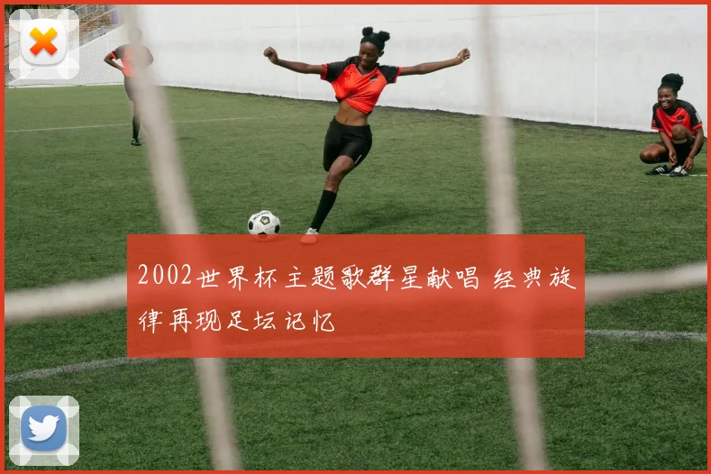 2002世界杯主题歌群星献唱 经典旋律再现足坛记忆