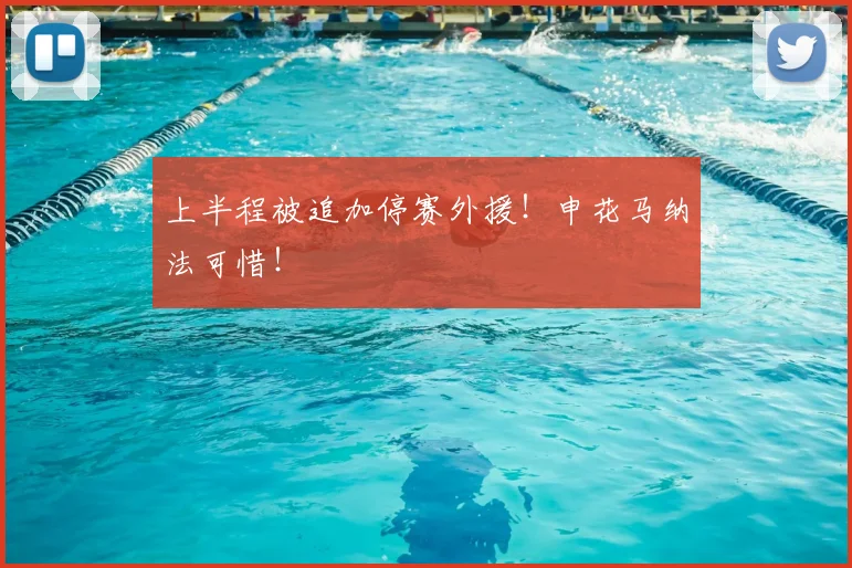上半程被追加停赛外援！申花马纳法可惜！