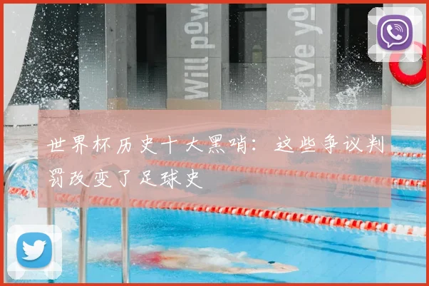 世界杯历史十大黑哨:这些争议判罚改变了足球史
