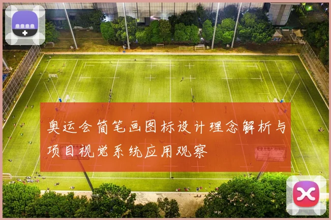 奥运会简笔画图标设计理念解析与项目视觉系统应用观察