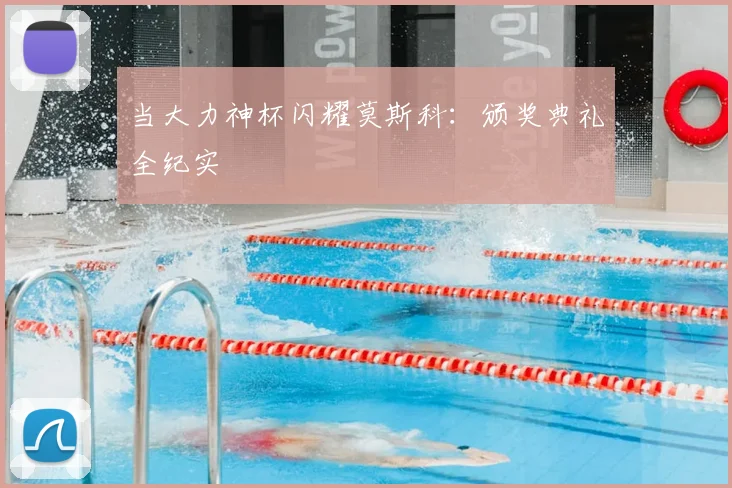 当大力神杯闪耀莫斯科:颁奖典礼全纪实
