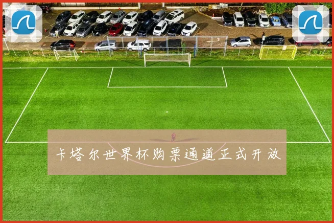 卡塔尔世界杯购票通道正式开放