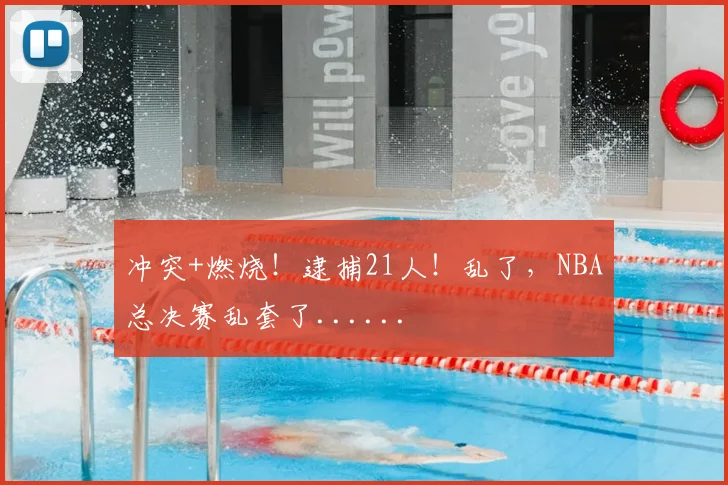 冲突+燃烧!逮捕21人!乱了,NBA总决赛乱套了......