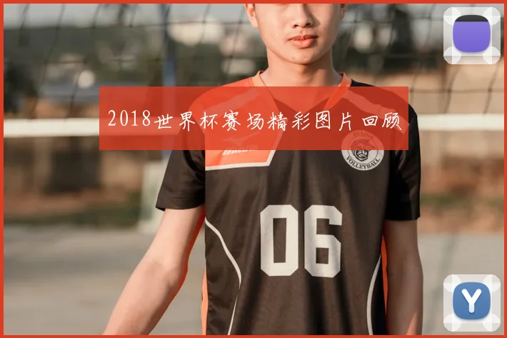 2018世界杯赛场精彩图片回顾