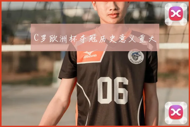 C罗欧洲杯夺冠历史意义重大