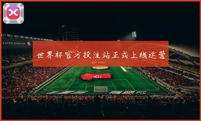世界杯官方投注站正式上线运营