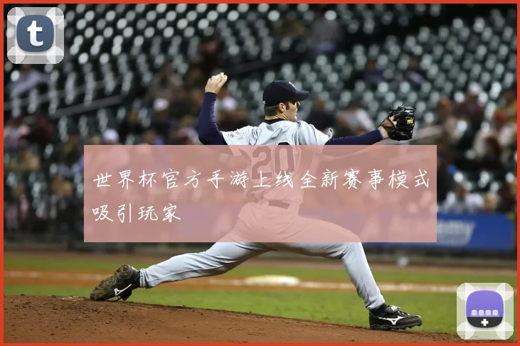 世界杯官方手游上线全新赛事模式吸引玩家