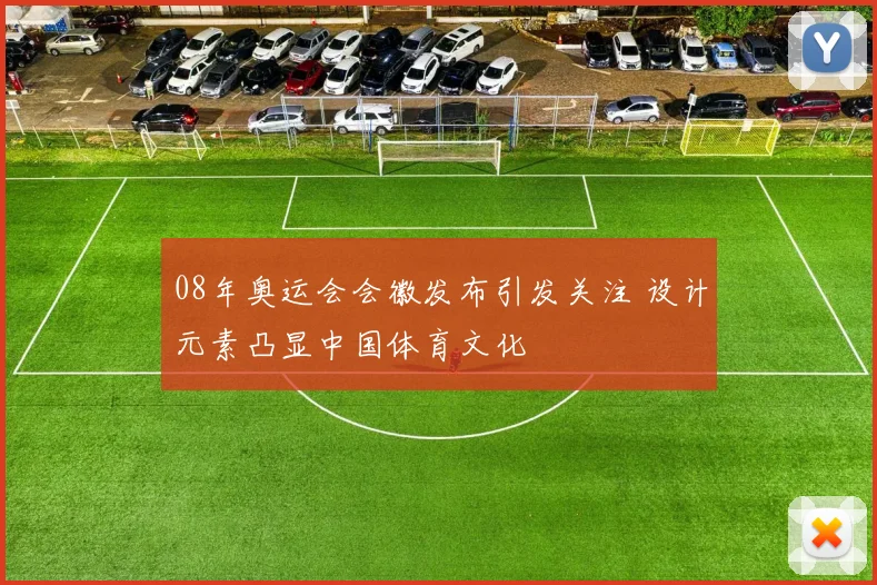 08年奥运会会徽发布引发关注 设计元素凸显中国体育文化