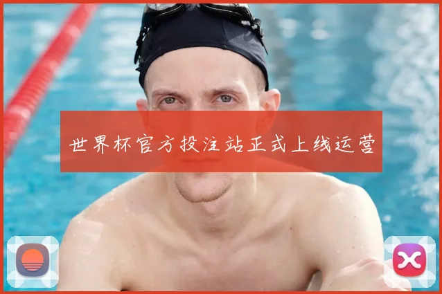 世界杯官方投注站正式上线运营