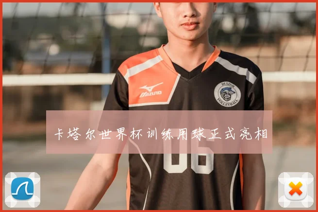 卡塔尔世界杯训练用球正式亮相