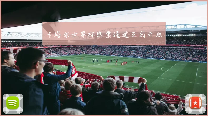 卡塔尔世界杯购票通道正式开放