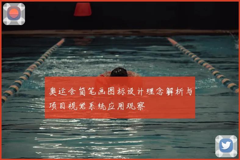 奥运会简笔画图标设计理念解析与项目视觉系统应用观察