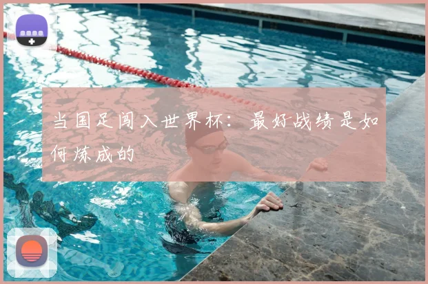 当国足闯入世界杯:最好战绩是如何炼成的