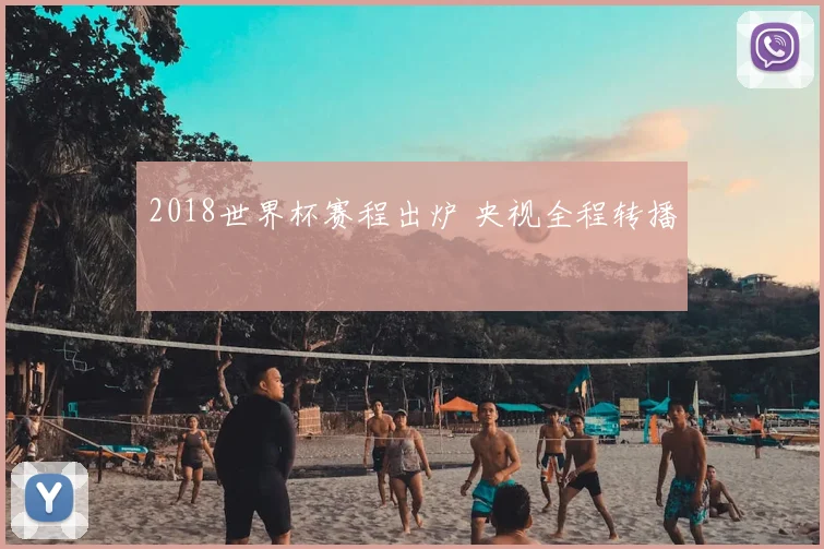 2018世界杯赛程出炉 央视全程转播
