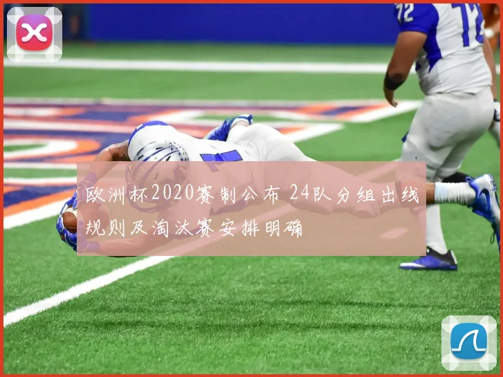 欧洲杯2020赛制公布 24队分组出线规则及淘汰赛安排明确